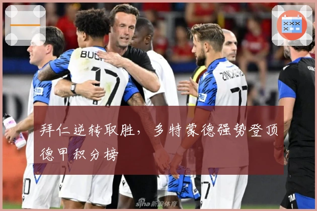 拜仁逆转取胜，多特蒙德强势登顶德甲积分榜